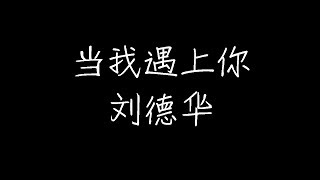刘德华 - 当我遇上你 (动态歌词)