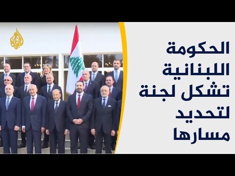 🇱🇧الحكومة اللبنانية الجديدة تشكل لجنة لتحديد مسارها