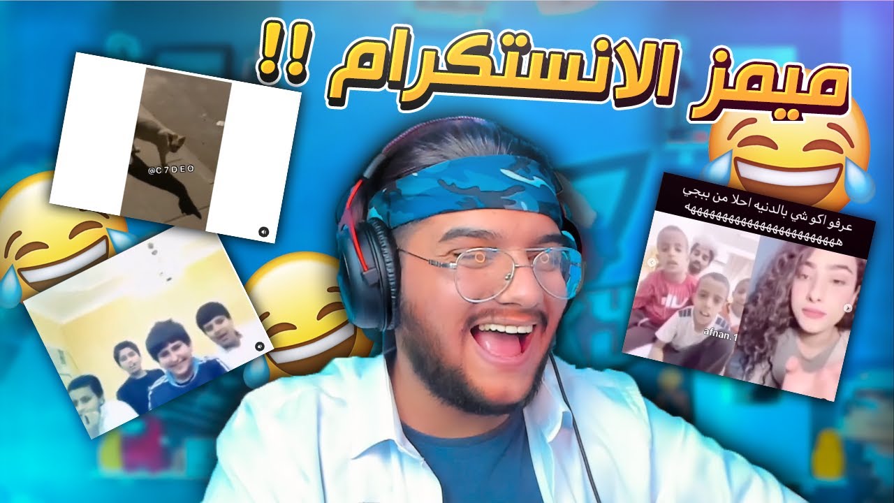 و رجعنة للميمز بعد طول انتظار !؟ 🔥😂|| م.م.م #9 - YouTube