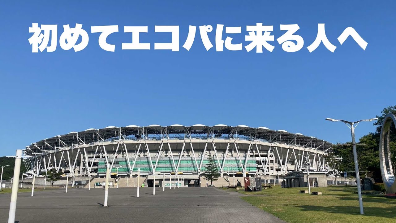 【訂正有り説明欄参照】初めてエコパに来る人へ高速道路や最寄駅、駐車場などをご案内します！