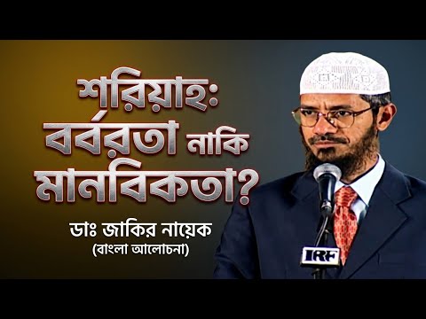 শরিয়াহ আইনের আসল বাস্তবতা (সম্পূর্ণ আলোচনা) - ড. জাকির নায়েক | Shariah: Barbaric or Perfect?