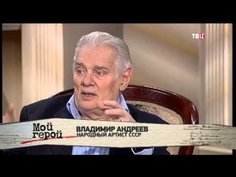 Владимир Андреев. Мой герой