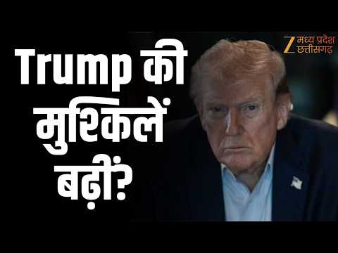 US Politics:Trump की मुश्किलें बढ़ीं? जंग का झटका, 2028 से पहले सियासी संकट! | Zee MPCG