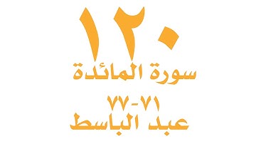 الصفحة  ١٢٠ من القران الكريم  - سورة المائدة  - الايات ٧١ - ٧٧