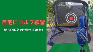 簡単設営！自宅にゴルフ⛳練習ネット