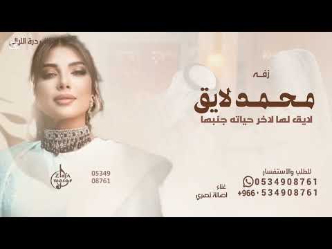 محمد لايق لها اصاله نصري زفة محمد لايق لها 2025 بدون حقوق 