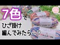 セリア毛糸 ミルフィム7色にトライ!カラフルなひざ掛けが編めました かぎ針編み