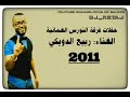 فرقة النورس العمانية ربيع الدويكي 32 2011 
