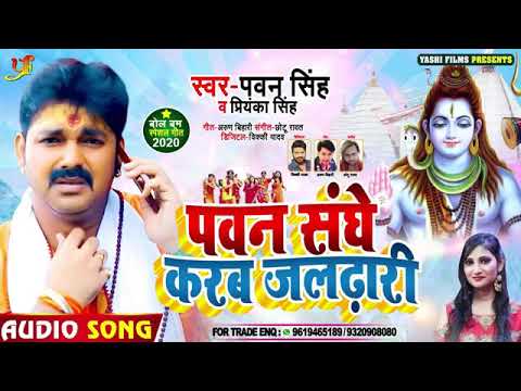 Pavan sanghe kare jaldhari pavan Singh bol bam bhojpuri ...