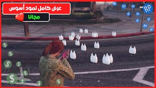 قراند 5  | اقوي عرض كامل الـ أسوس , إطلاق فلوس اللاعبيين | ( فقط PC ) GTA 5❤️