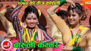 Nepali mp3 song: Baruli Kammar by Kulendra Rasaili & Hima Bohara download