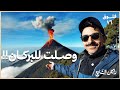وصلت إلى فوهة البركان في غواتيمالا