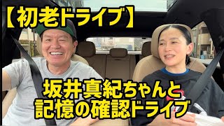 【初老ドライブ】坂井真紀ちゃんと25年前の記憶の確認ドライブ