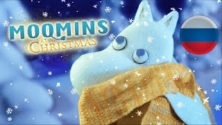 Зимняя песня Муми-троллей - Russian - from MOOMINS AT CHRISTMAS by Mumiy Troll Зимняя песня Муми-троллей - Russian - from MOOMINS AT CHRISTMAS by Mumiy Troll