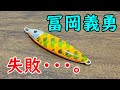 【鬼滅の刃】自作ジグを冨岡義勇カラーに塗ったら・・・失敗した