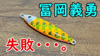 【鬼滅の刃】自作ジグを冨岡義勇カラーに塗ったら・・・失敗した