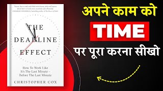 The Deadline Effect By Christopher Cox | अपने काम को Time पर पूरा करना सीखो | Book Insider