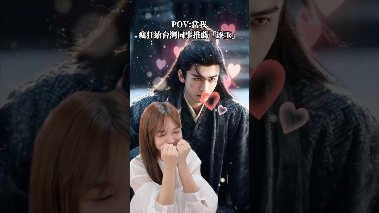 大陸女生台灣辦公室日常之|真的中了「逐玉」的毒…#逐玉 #逐玉太好看 #台湾生活 #陸劇 #陸劇推薦 縮圖