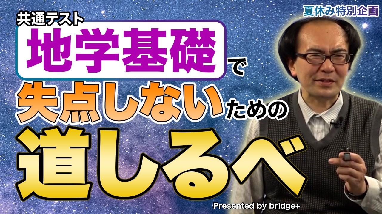 【共テ対策】地学基礎で失点しないための道しるべ！bridge＋連動 夏休み特別企画