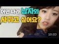 일본 길거리 인터뷰"어떤 나라 남자와 사귀고 싶어요?" 인기투표