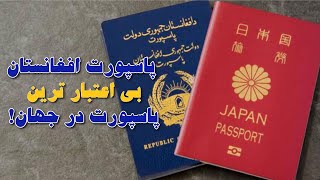 پاسپورت افغانستان بی اعتبار ترین پاسپورت جهان