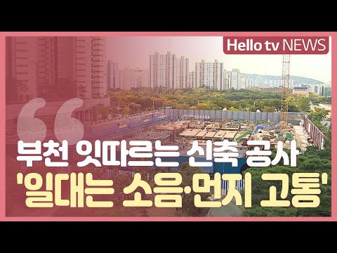 부천 잇따르는 신축 공사에 ′주민은 소음·먼지 고통′