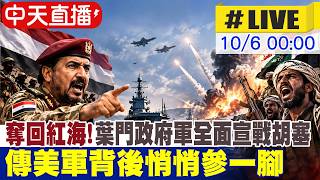 【中天直播#LIVE】奪回紅海！葉門政府軍全面宣戰胡塞 傳美軍背後悄悄參一腳 20261006@頭條開講HeadlinesTalk