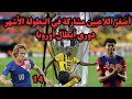 أصغر 8 لاعبين شاركو في الدوري الأشهر دوري أبطال اوروبا ستنصدم من أعمارهم 
