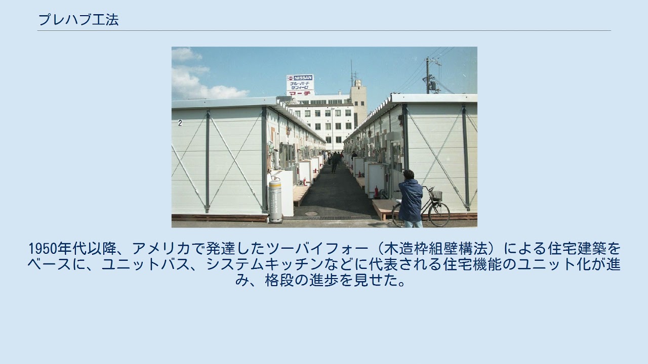 プレハブ工法 Youtube