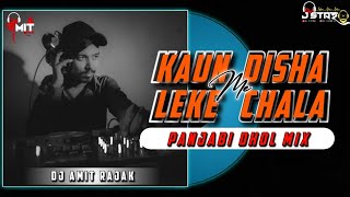 Kaun Disha Me Leke Chala Re Baturiya | Panjabi Dhol Mix | Dj Amit Rajak Professional × Dj J Star