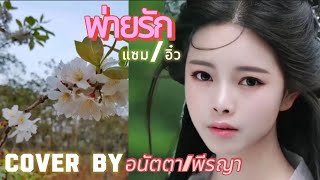 พ่ายรัก😢💖 แซม/อิ๋ว  นพเก้า1  Cover by Anatta/Peeraya🎧🎤🎼🎵🎶🎹🎸🎷