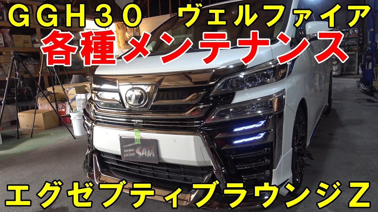 ＧＧＨ３０　ヴェルファイア　エグゼブティブラウンジＺ　車がどんどん進化して行ってます　各種メンテナンス　Vellfire maintenance　#vellfire　#vellfire30