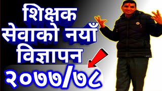 नयाँ विज्ञापन शिक्षक सेवा@NayaVisionVlogs Vacancy Shikshak Sewa Aayog|Shikshak Sewa Tayari Class