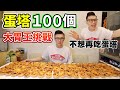 大胃王挑戰100個蛋塔！被炸雞店耽誤的蛋塔店？丨MUKBANG Taiwan Competitive Eater Challenge Food Eating Show｜大食い
