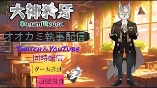 大神狼牙@Twitch動画Ch のライブ配信
