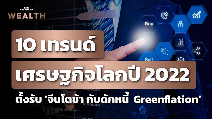 สถานการณ์ปัจจุบันและสังคมโลก 2022