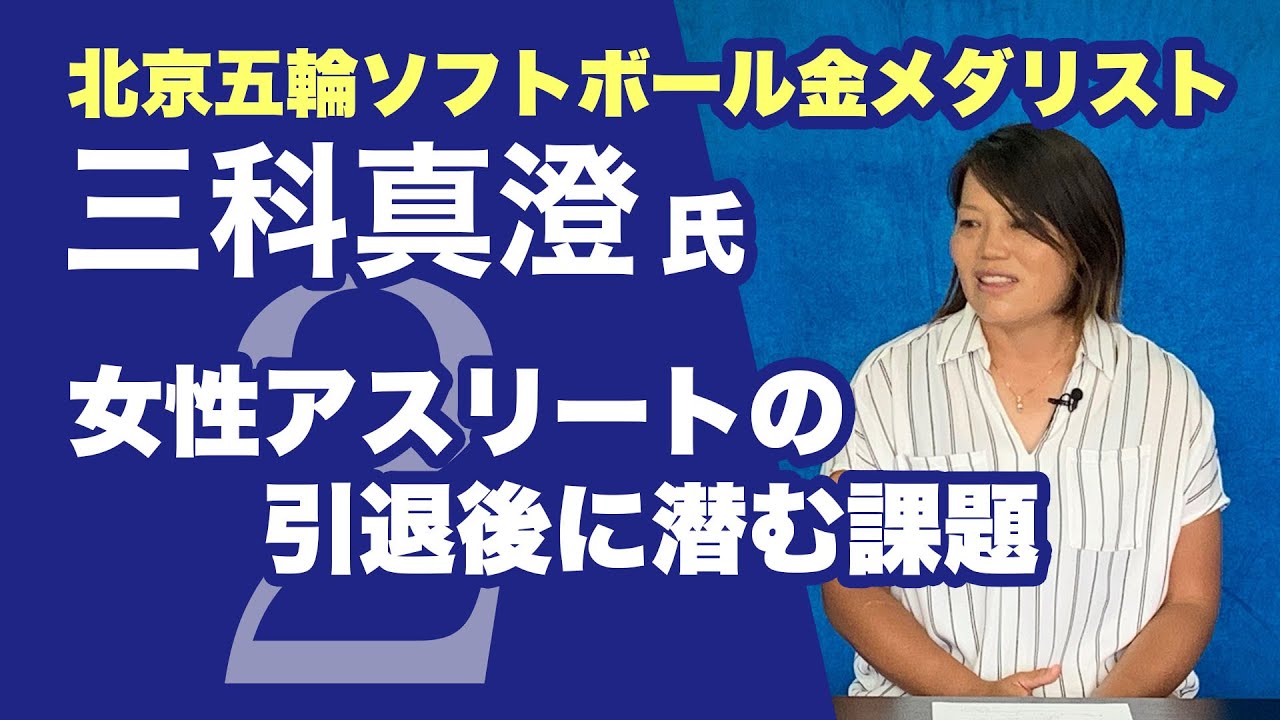 女性アスリートの引退後に潜む課題】元ソフトボール日本代表 三科真澄 