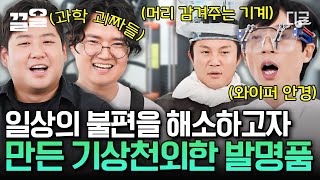 [#유퀴즈온더블럭] "아침마다 머리 감는 거 귀찮으니까, 머리 감겨주는 기계가 있었으면 좋겠다" 해서 만든 화제의 잇템! 조세호가 직접 체험 중^^ㅋㅋㅋ screenshot 2