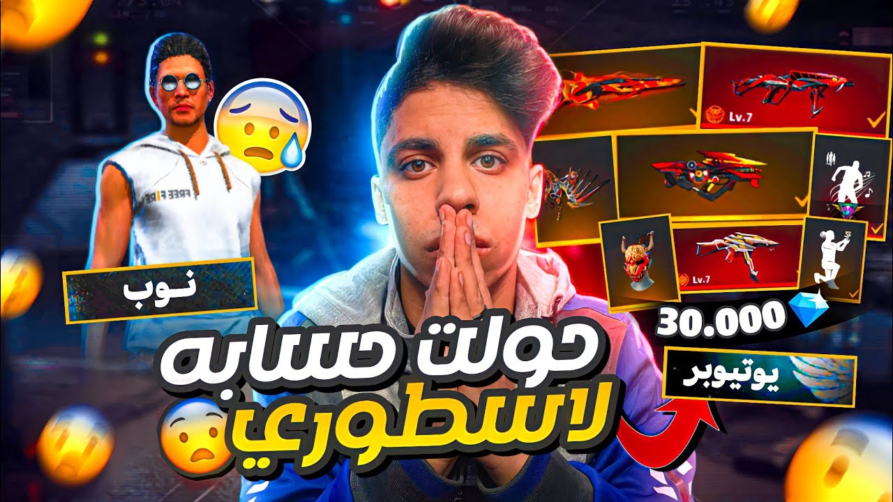 فري فاير بمساعدة شركة جارينا حولت حساب من نوب الي حساب يوتيوبر 🔥 ب30الف جوهرة 😱🔥 Free Fire