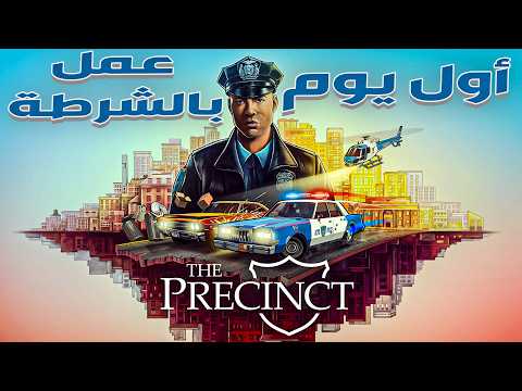أول يوم عمل بالشرطة | لعبة The Precinct معربه