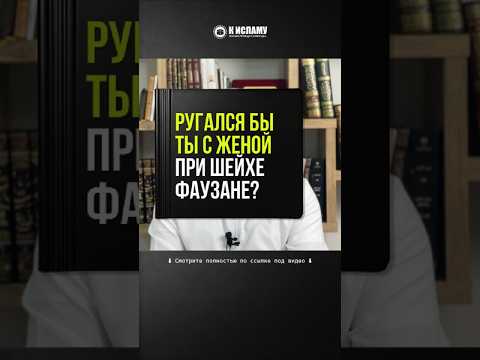 Ругался бы ты с женой при шейхе Фаузане и кто отвечает ругающему, если ты молчишь.