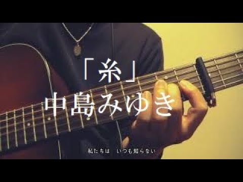 「糸」　中島みゆき　アコギ弾き語り（cover）