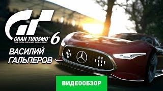Обзор игры Gran Turismo 6 [Review]