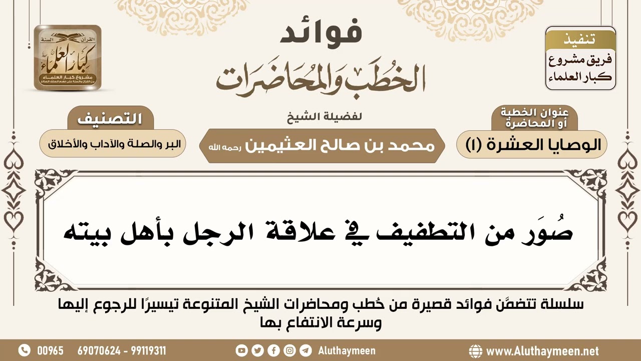 [188] صُوَر من التطفيف في علاقة الرجل بأهل بيته - فوائد الخطب والمحاضرات - ابن عثيمين