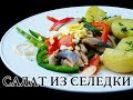 Вкуснейший Салат с Сельдью без майонеза.