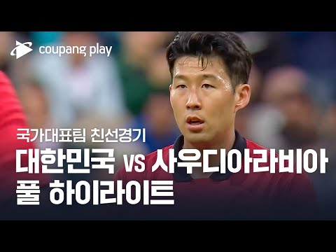 국가대표팀 친선경기 대한민국 Vs 사우디아라비아 풀 하이라이트 