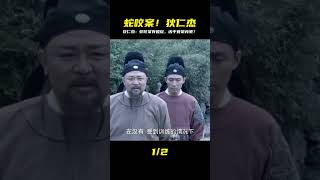 毒蛇咬人背后的破綻#神探狄仁杰 #劇情片 #電影評論 #影視 #劇情 #電影推薦