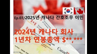 Ep.07/2025년 캐나다 간호조무 이민 2024년 캐나다 회사1년차 연봉총액 $**,***