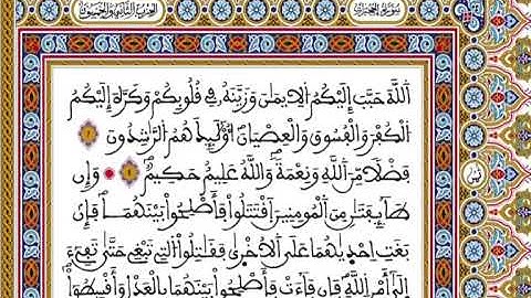 المصحف المحمدي برواية ورش - القارئ العيون الكوشي الجزء الثاني و الخمسون