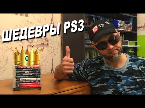 Видео: 10 ЛУЧШИХ ИГР PS3 НА ВСЕ ВРЕМЕНА